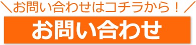 お問い合わせはこちらから！