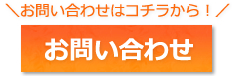 お問い合わせはこちらから！