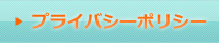 プライバシーポリシー