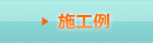 施工例