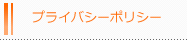 プライバシーポリシー