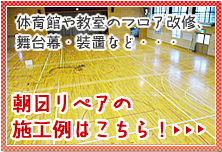 体育館や教室のフロア塗装、舞台幕・装置など…　朝日リペアの施工例はこちら！