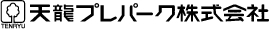 天龍プレパーク株式会社
