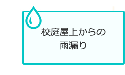 校舎屋上からの雨漏り