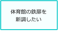 体育館の鉄扉を新調したい