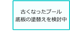 古くなったプール底板の塗替えを検討中