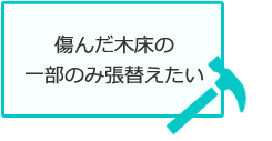 傷んだ木床の一部のみ張替たい