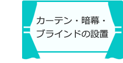 カーテン.暗幕・ブラインドの設置