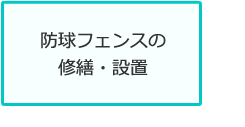 防球フェンスの修繕・設置