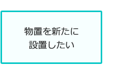 物置を新たに設置したい