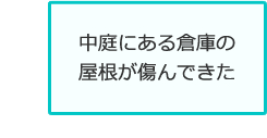 中庭にある倉庫の屋根が傷んできた