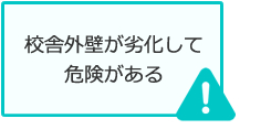 校舎外壁が劣化して危険がある