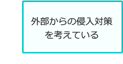 外部からの侵入対策を考えている