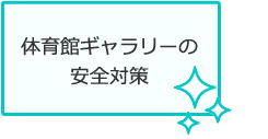 体育館ギャラリーの安全対策