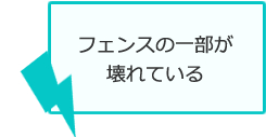 フェンスの一部が壊れている