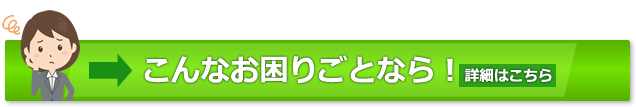 こんなお困りごとなら