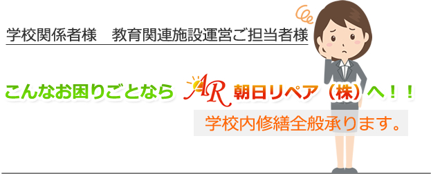 こんなお困りごとなら朝日リペア株式会社へ！！