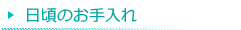 日頃のお手入れ