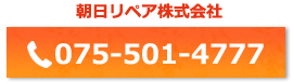 朝日リペア株式会社　電話番号075-501-4777