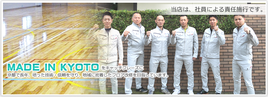 朝日リペア株式会社は、「メイド・イン・京都」をキャッチフレーズに、京都で長年、培った技術・信頼を守り、地域に密着したフロアの改修を目指しています。当店は技術者による責任施行です。