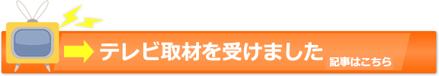 テレビ取材を受けました