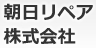 朝日リペア株式会社